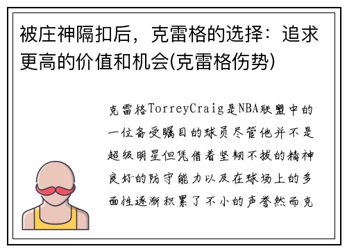 被庄神隔扣后，克雷格的选择：追求更高的价值和机会(克雷格伤势)