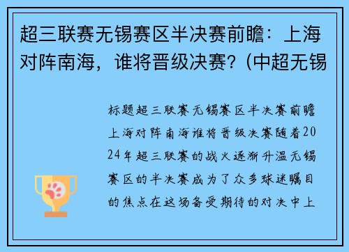 超三联赛无锡赛区半决赛前瞻：上海对阵南海，谁将晋级决赛？(中超无锡赛区)