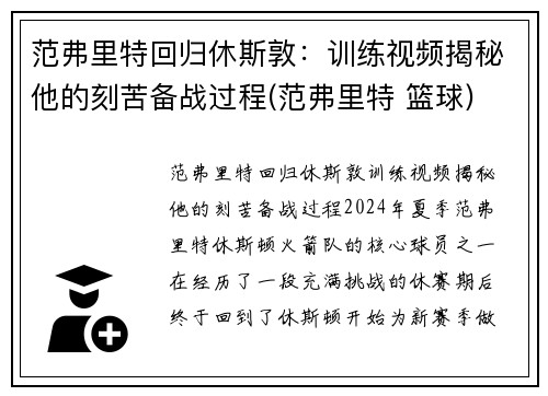 范弗里特回归休斯敦：训练视频揭秘他的刻苦备战过程(范弗里特 篮球)