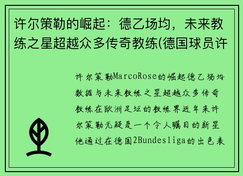 许尔策勒的崛起：德乙场均，未来教练之星超越众多传奇教练(德国球员许尔勒)