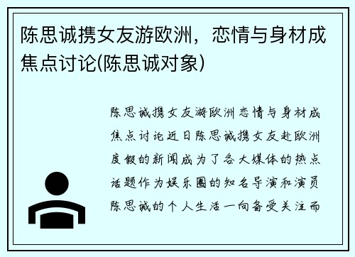 陈思诚携女友游欧洲，恋情与身材成焦点讨论(陈思诚对象)