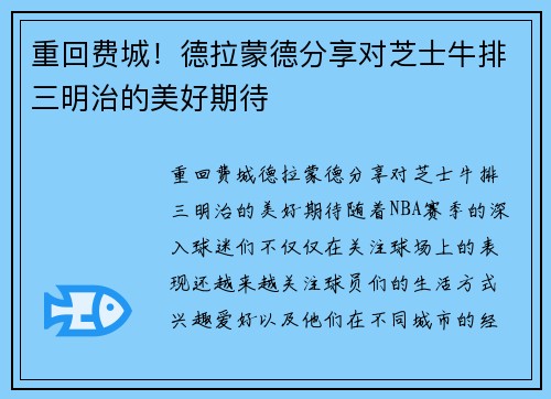 重回费城！德拉蒙德分享对芝士牛排三明治的美好期待