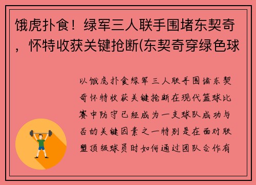 饿虎扑食！绿军三人联手围堵东契奇，怀特收获关键抢断(东契奇穿绿色球衣)