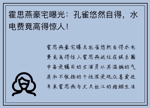 霍思燕豪宅曝光：孔雀悠然自得，水电费竟高得惊人！