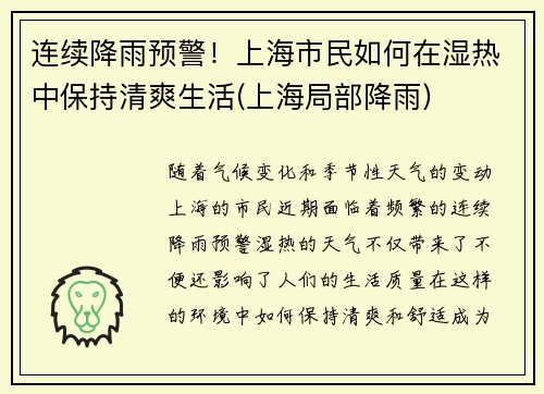 连续降雨预警！上海市民如何在湿热中保持清爽生活(上海局部降雨)