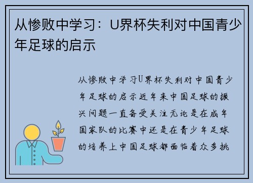 从惨败中学习：U界杯失利对中国青少年足球的启示