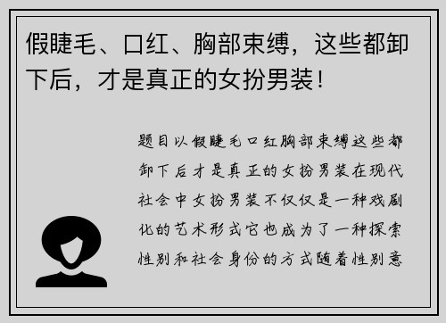 假睫毛、口红、胸部束缚，这些都卸下后，才是真正的女扮男装！