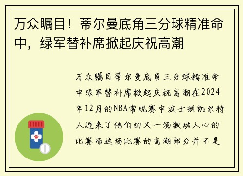 万众瞩目！蒂尔曼底角三分球精准命中，绿军替补席掀起庆祝高潮