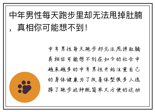 中年男性每天跑步里却无法甩掉肚腩，真相你可能想不到！