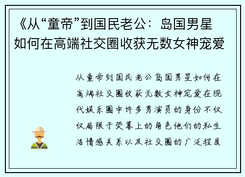 《从“童帝”到国民老公：岛国男星如何在高端社交圈收获无数女神宠爱》