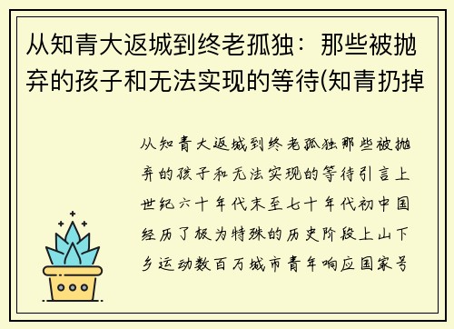 从知青大返城到终老孤独：那些被抛弃的孩子和无法实现的等待(知青扔掉的孩子)