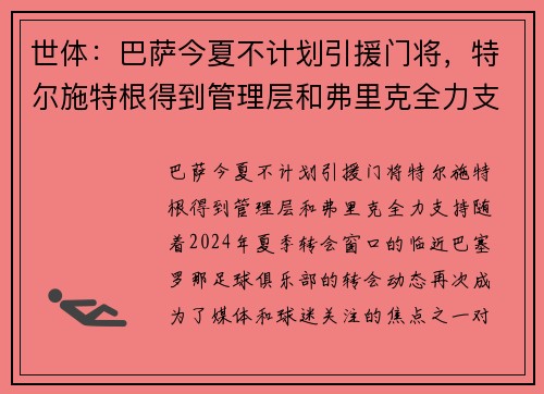 世体：巴萨今夏不计划引援门将，特尔施特根得到管理层和弗里克全力支持