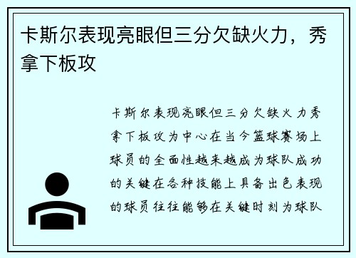 卡斯尔表现亮眼但三分欠缺火力，秀拿下板攻