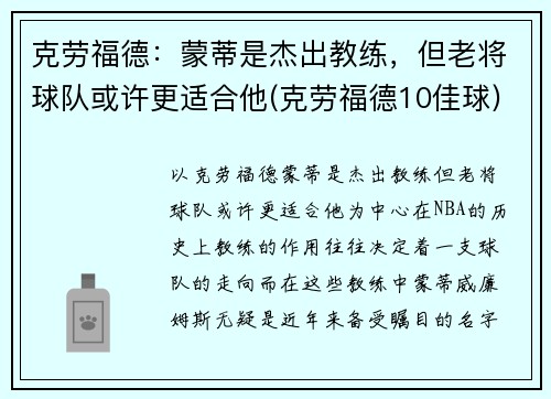 克劳福德：蒙蒂是杰出教练，但老将球队或许更适合他(克劳福德10佳球)