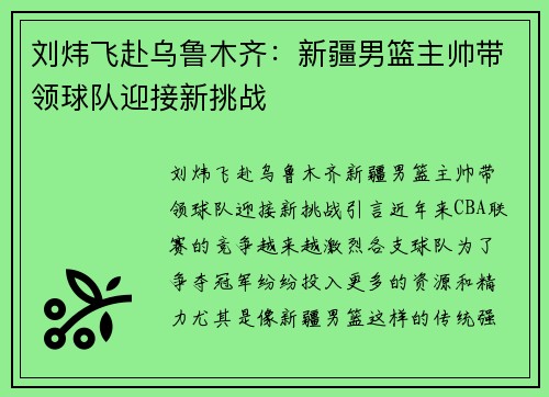 刘炜飞赴乌鲁木齐：新疆男篮主帅带领球队迎接新挑战