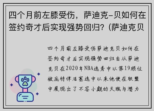 四个月前左膝受伤，萨迪克-贝如何在签约奇才后实现强势回归？(萨迪克贝选秀)