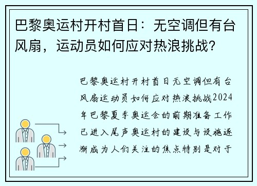 巴黎奥运村开村首日：无空调但有台风扇，运动员如何应对热浪挑战？