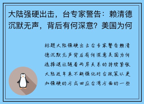 大陆强硬出击，台专家警告：赖清德沉默无声，背后有何深意？美国为何选择退让？