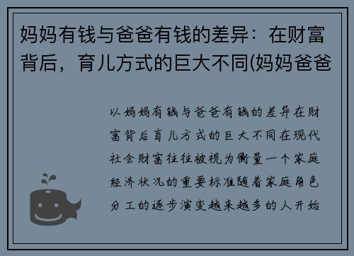 妈妈有钱与爸爸有钱的差异：在财富背后，育儿方式的巨大不同(妈妈爸爸有钱吗)