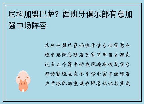 尼科加盟巴萨？西班牙俱乐部有意加强中场阵容