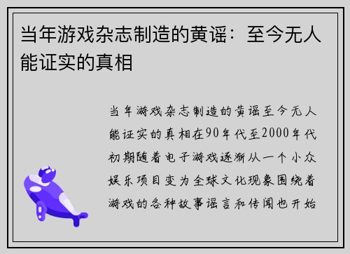 当年游戏杂志制造的黄谣：至今无人能证实的真相