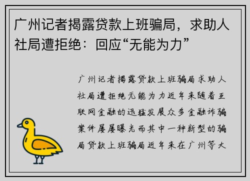 广州记者揭露贷款上班骗局，求助人社局遭拒绝：回应“无能为力”