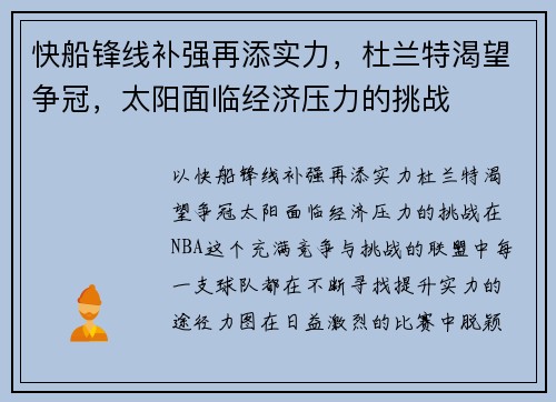 快船锋线补强再添实力，杜兰特渴望争冠，太阳面临经济压力的挑战