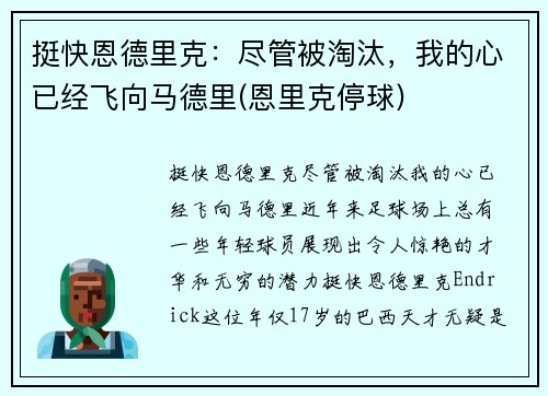 挺快恩德里克：尽管被淘汰，我的心已经飞向马德里(恩里克停球)