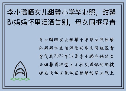 李小璐晒女儿甜馨小学毕业照，甜馨趴妈妈怀里泪洒告别，母女同框显青春气息