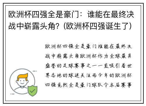 欧洲杯四强全是豪门：谁能在最终决战中崭露头角？(欧洲杯四强诞生了)