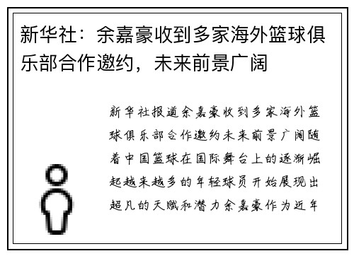 新华社：余嘉豪收到多家海外篮球俱乐部合作邀约，未来前景广阔