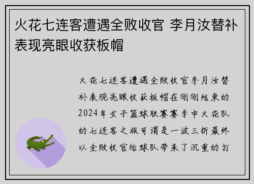 火花七连客遭遇全败收官 李月汝替补表现亮眼收获板帽