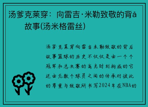 汤爹克莱穿：向雷吉·米勒致敬的背后故事(汤米格雷丝)