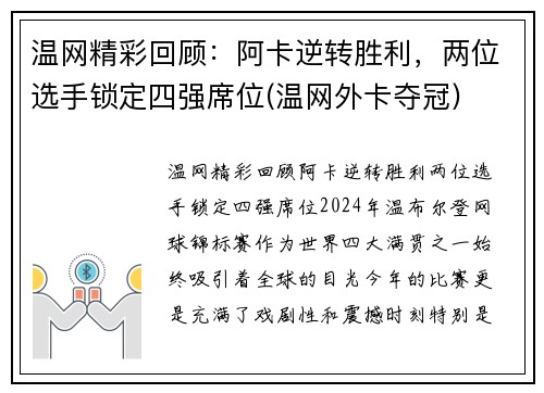 温网精彩回顾：阿卡逆转胜利，两位选手锁定四强席位(温网外卡夺冠)