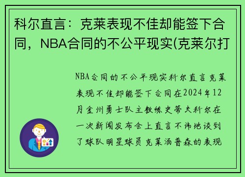 科尔直言：克莱表现不佳却能签下合同，NBA合同的不公平现实(克莱尔打g2)