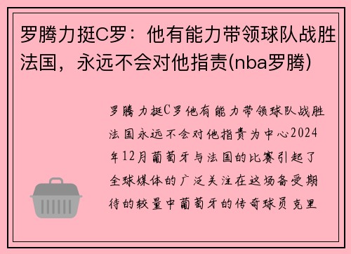 罗腾力挺C罗：他有能力带领球队战胜法国，永远不会对他指责(nba罗腾)