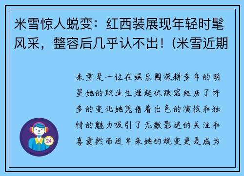 米雪惊人蜕变：红西装展现年轻时髦风采，整容后几乎认不出！(米雪近期照)