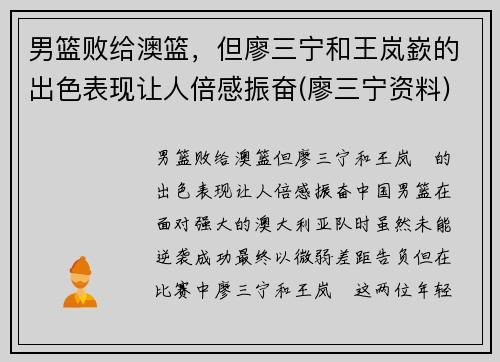 男篮败给澳篮，但廖三宁和王岚嶔的出色表现让人倍感振奋(廖三宁资料)