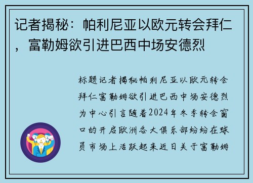 记者揭秘：帕利尼亚以欧元转会拜仁，富勒姆欲引进巴西中场安德烈