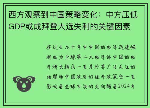 西方观察到中国策略变化：中方压低GDP或成拜登大选失利的关键因素