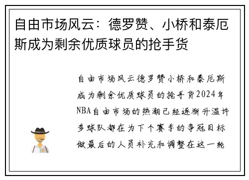 自由市场风云：德罗赞、小桥和泰厄斯成为剩余优质球员的抢手货