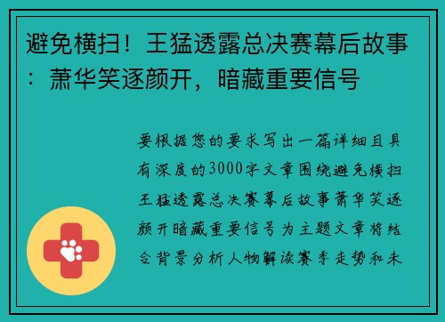 避免横扫！王猛透露总决赛幕后故事：萧华笑逐颜开，暗藏重要信号