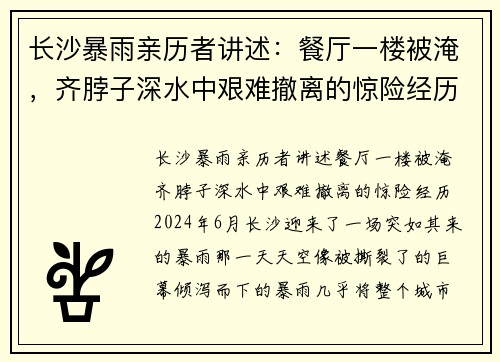 长沙暴雨亲历者讲述：餐厅一楼被淹，齐脖子深水中艰难撤离的惊险经历