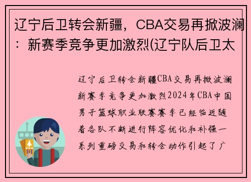 辽宁后卫转会新疆，CBA交易再掀波澜：新赛季竞争更加激烈(辽宁队后卫太多)