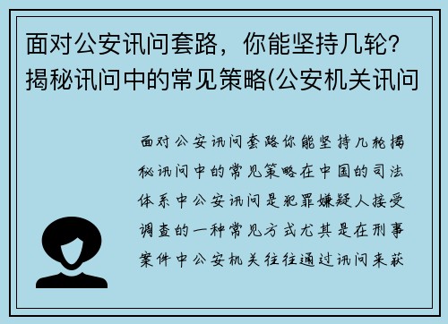 面对公安讯问套路，你能坚持几轮？揭秘讯问中的常见策略(公安机关讯问室办案规定)