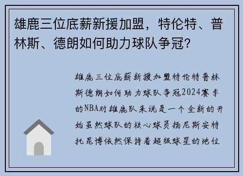 雄鹿三位底薪新援加盟，特伦特、普林斯、德朗如何助力球队争冠？