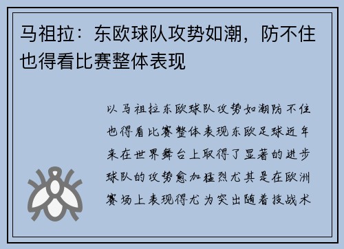 马祖拉：东欧球队攻势如潮，防不住也得看比赛整体表现