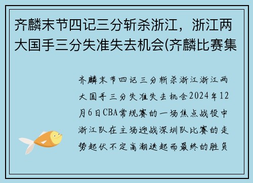 齐麟末节四记三分斩杀浙江，浙江两大国手三分失准失去机会(齐麟比赛集锦)