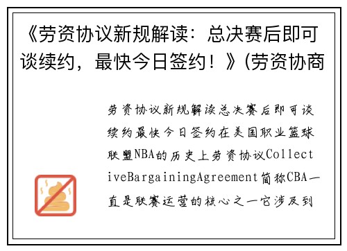 《劳资协议新规解读：总决赛后即可谈续约，最快今日签约！》(劳资协商的概念及意义)