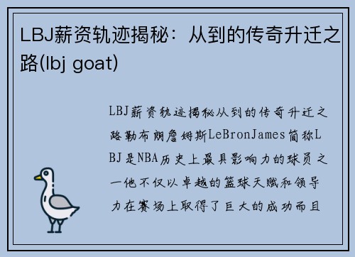 LBJ薪资轨迹揭秘：从到的传奇升迁之路(lbj goat)